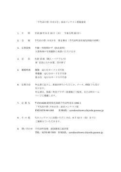 「千代田の祭 川せがき」浴衣コンテスト募集要項 1. 日 時 平成 28 年 8 月