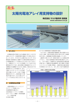 ［37］太陽光電池アレイ用支持物の設計