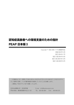 認知症高齢者への環境支援のための指針 PEAP 日本版3