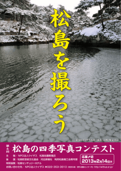 第6回 松島の四季写真コンテスト