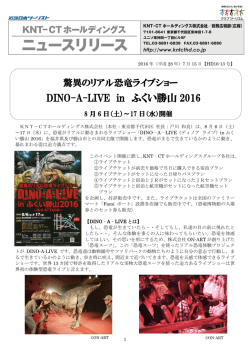 驚異のリアル恐竜ライブショー DINO-A-LIVE in ふくい勝山2016 8月6日