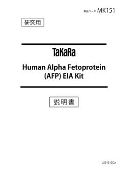 (AFP) EIA Kit - ウェブカタログ｜タカラバイオ株式会社 遺伝子工学研究