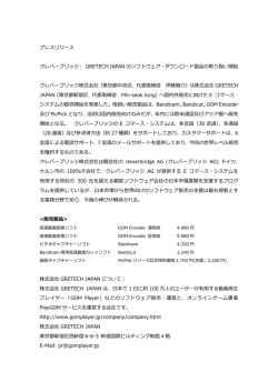 GRETECH JAPANのソフトウェア・ダウンロード製品の