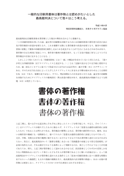印刷用書体の著作物性 - 日本タイポグラフィ協会