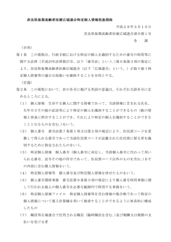 奈良県後期高齢者医療広域連合特定個人情報取扱規程 平成28年3月