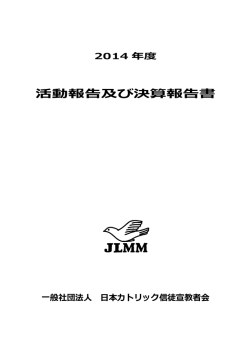 活動報告及び決算報告書 - JLMM 日本カトリック信徒宣教者会