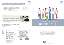 NRC UX リサーチ - 日本リサーチセンター