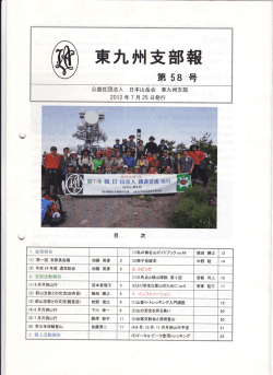 Page 1 - - - -- - 第58 ਸਰ 公益社团法人 日本山岳会 2012年7月25 日癸
