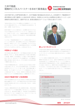 三井不動産、 戦略的ビジネスパートナーを求めて香港進出