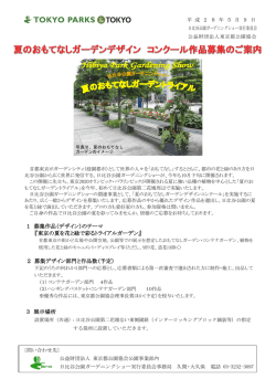 1 募集作品（デザイン）のテーマ 『東京の夏を花と緑で彩るトライアル