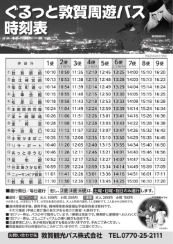 ぐるっと敦賀周遊バス時刻表（PDF）