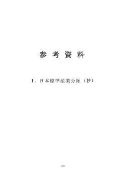 I.日本標準産業分類(抄) (PDFファイル)