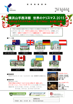 横浜山手西洋館 世界のクリスマス 2015