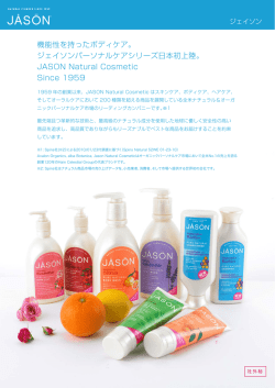 ジェイソンパーソナルケアシリーズ日本初上陸。 JASON Natural Cosmeti