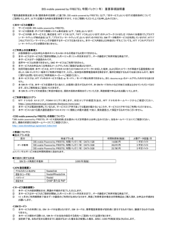 DIS mobile powered by FREETEL 年間パック（1 年） 重要事項説明書