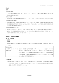J:COM NET サービス 料金表Ⅰ-1 料金表 通則