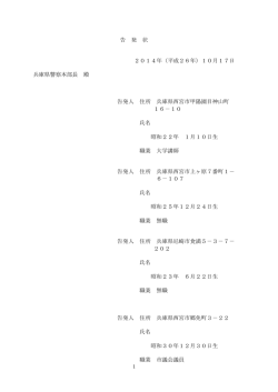 告 発 状 2014年（平成26年）10月17日 兵庫県警察本部長 殿 告発人