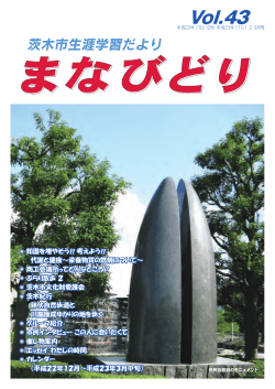 Vol.43 - 茨木市立生涯学習センター きらめき