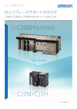 C200HX/HG/HE → CJ2M/CJ2H PLCリプレースサポート