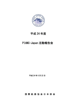 平成 24 年度 PIANC-Japan 活動報告会