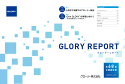 株主向け報告書 - グローリー株式会社