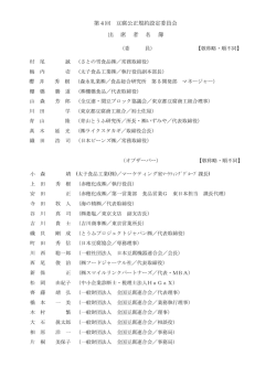 第4回 豆腐公正競争規約設定委員会 出席者名簿