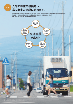 交通事故の防止（ヤマトグループCSR報告書2014【ハイライト版】）