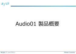 Audio01説明資料 - RfD 株式会社アールエフデザイン
