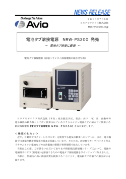 電池タブ溶接電源 NRW-PS300 発売