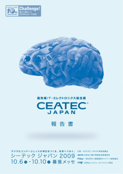 CEATEC JAPAN 2009 報告書PDF（3.6MB）