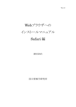Webブラウザへの インストールマニュアル Safari 編
