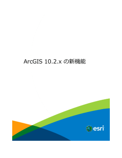 ArcGIS 10.2.x の新機能