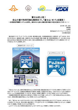 富士山史上初！ 全山小屋で利用可能な無料Wi-Fi、「富士山 Wi