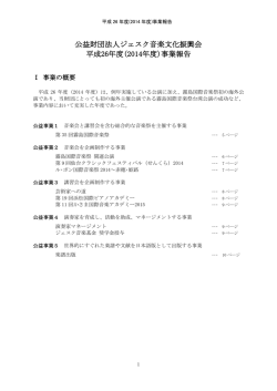 公益財団法人ジェスク音楽文化振興会 平成26年度(2014年度)事業報告