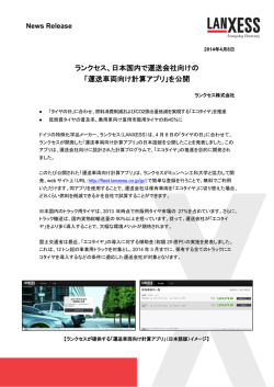 ランクセス、日本国内で運送会社向けの 「運送車両向け計算
