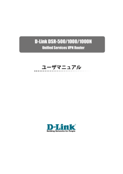 ユーザマニュアル D-Link DSR