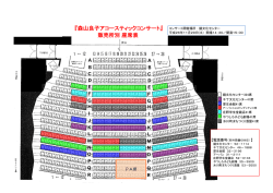 『森山良子アコースティックコンサート』 販売所別 座席表