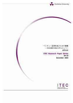 ベンチャー企業育成のための課題 ITEC Research Paper Series