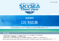 SKYSEA Client View ver.11.22 OS対応表