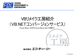 VB.NETコンバージョンサービス