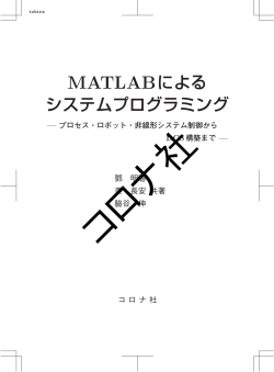 MATLABによる システムプログラミング