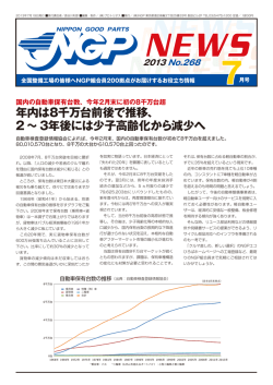年内は8千万台前後で推移 - NGP日本自動車リサイクル事業協同組合