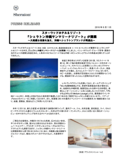 『シェラトン沖縄サンマリーナリゾート』が開業