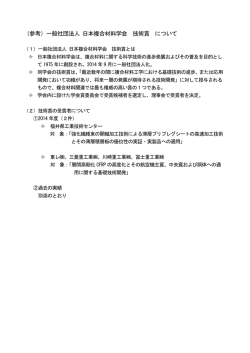 （参考）一般社団法人 日本複合材料学会 技術賞 について