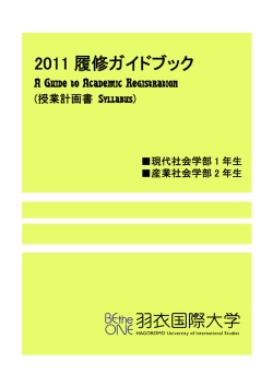 2011 履修ガイドブック