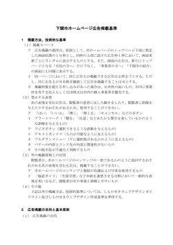 下関市ホームページ広告掲載基準(PDF文書)