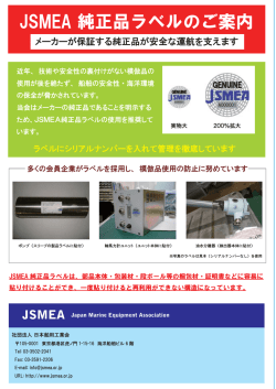 JSMEA 純正品ラベルのご案内