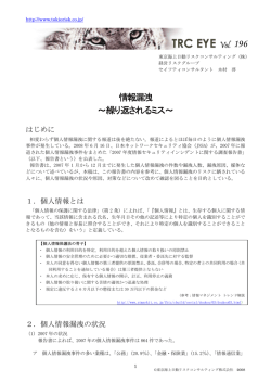情報漏洩 ～繰り返されるミス - 東京海上日動リスクコンサルティング株式