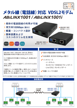 メタル線（電話線）対応 VDSL2モデム ABiLINX 1001