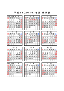 平成28（2016）年度 休日表
